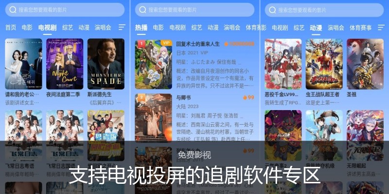 支持电视投屏的追剧软件专区