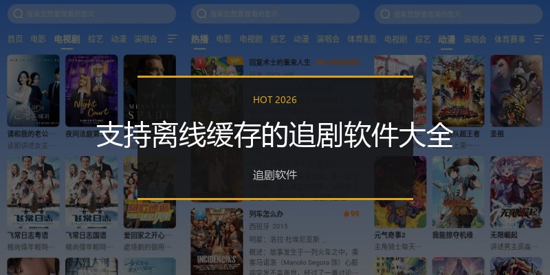支持离线缓存的追剧软件大全