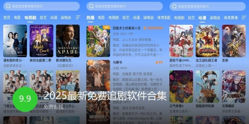 2025最新免费追剧软件合集