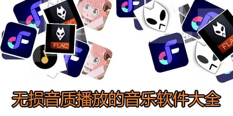 无损音质播放的音乐软件大全