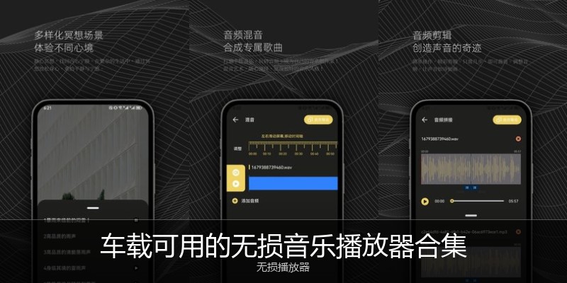 车载可用的无损音乐播放器合集