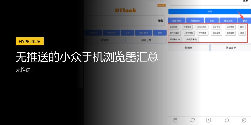 无推送的小众手机浏览器汇总