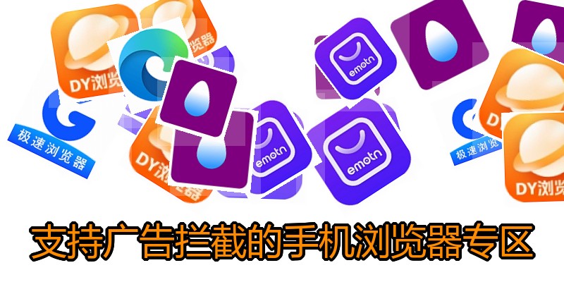 支持广告拦截的手机浏览器专区