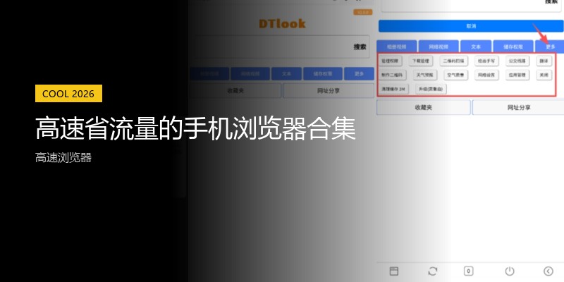 高速省流量的手机浏览器合集
