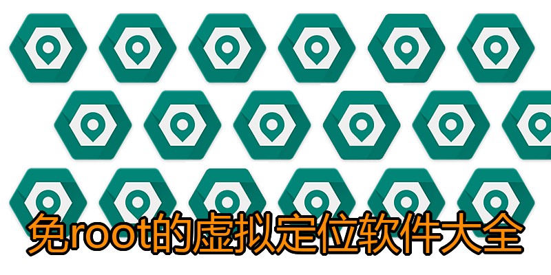 免root的虚拟定位软件大全