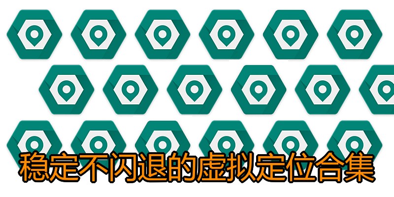 稳定不闪退的虚拟定位合集