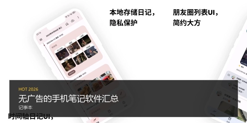 无广告的手机笔记软件汇总