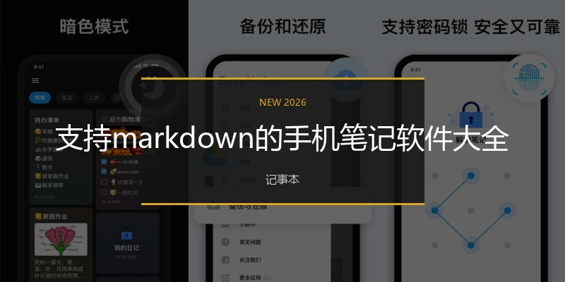 支持markdown的手机笔记软件大全