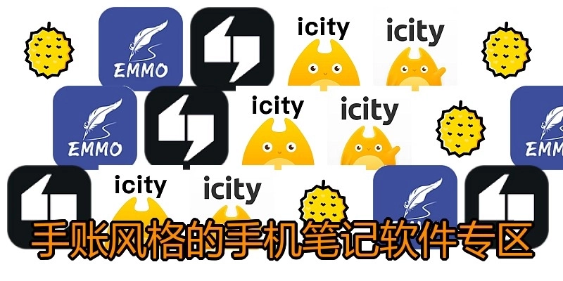 手账风格的手机笔记软件专区