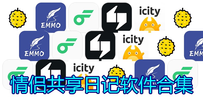 情侣共享日记软件合集