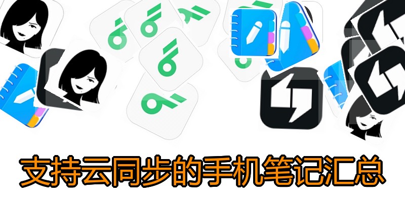 支持云同步的手机笔记汇总