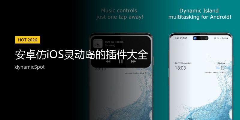 安卓仿iOS灵动岛的插件大全