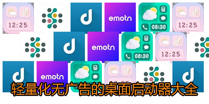 轻量化无广告的桌面启动器大全