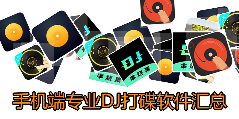 手机端专业DJ打碟软件汇总