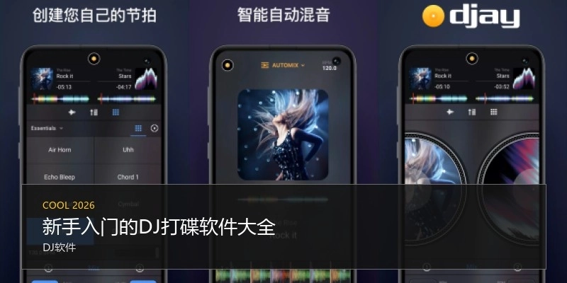 新手入门的DJ打碟软件大全