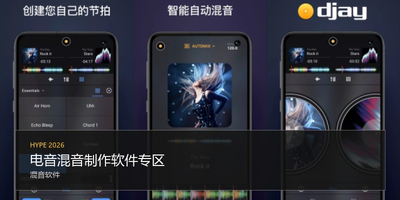 电音混音制作软件专区