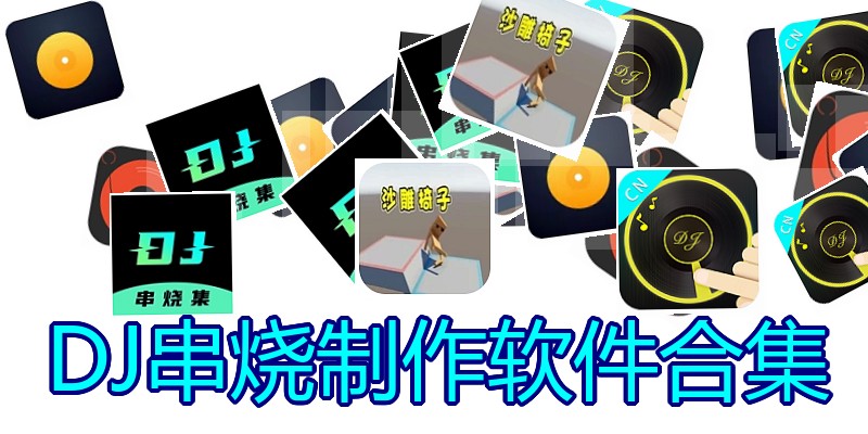 DJ串烧制作软件合集
