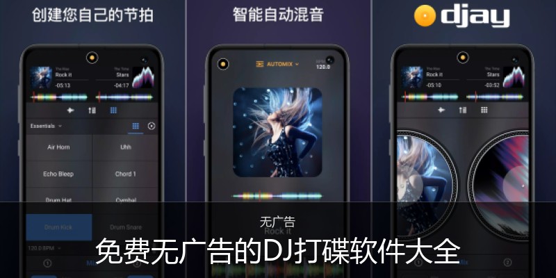 免费无广告的DJ打碟软件大全