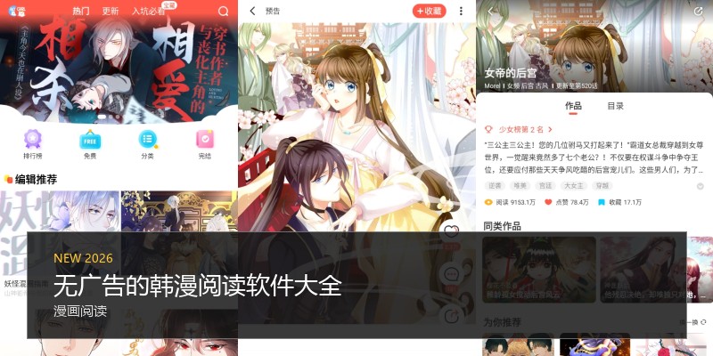 无广告的韩漫阅读软件大全