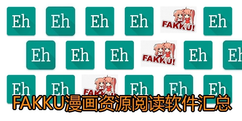 FAKKU漫画资源阅读软件汇总