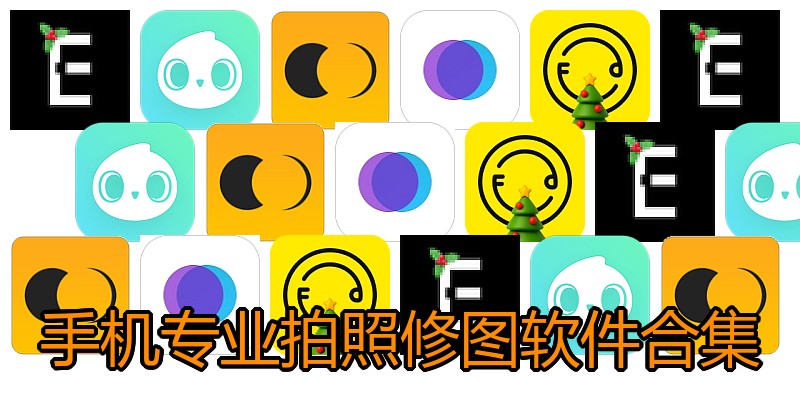 手机专业拍照修图软件合集