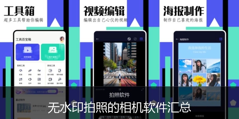 无水印拍照的相机软件汇总