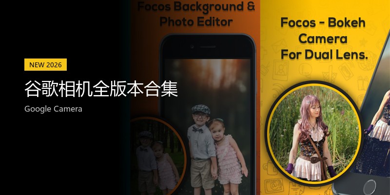 谷歌相机全版本合集