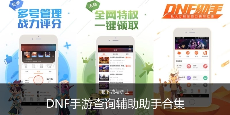 DNF手游查询辅助助手合集