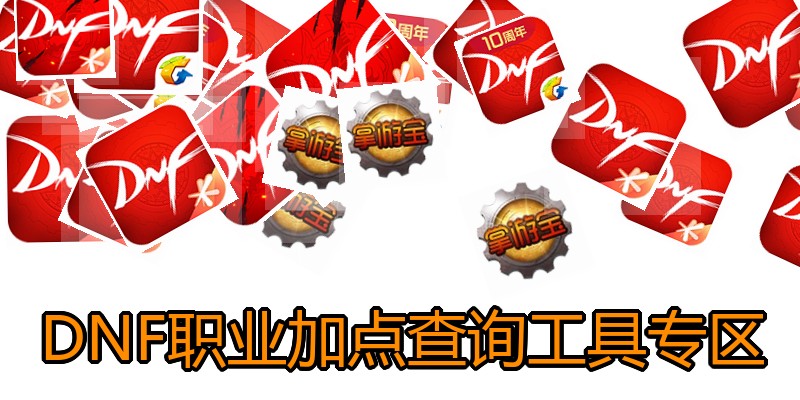 DNF职业加点查询工具专区