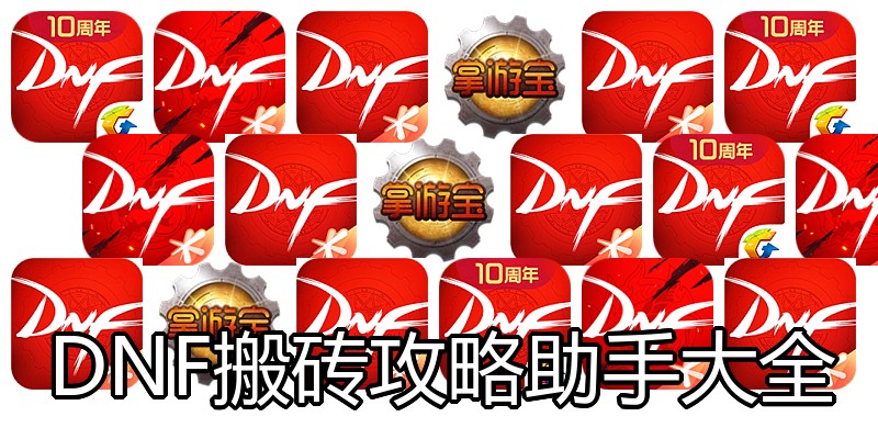 DNF搬砖攻略助手大全