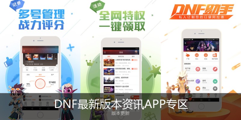 DNF最新版本资讯APP专区