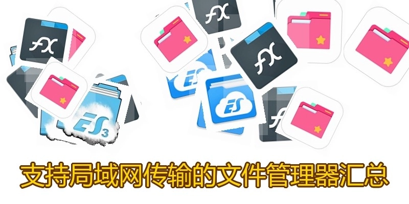 支持局域网传输的文件管理器汇总