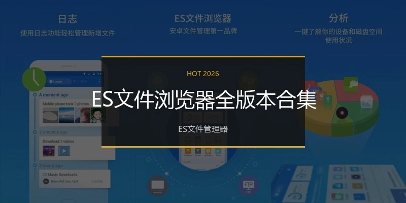 ES文件浏览器全版本合集