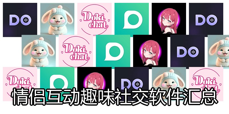 情侣互动趣味社交软件汇总