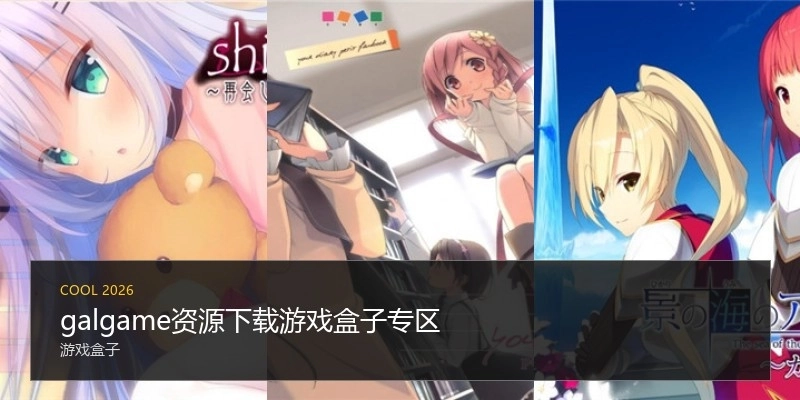galgame资源下载游戏盒子专区