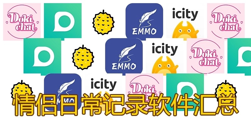 情侣日常记录软件汇总