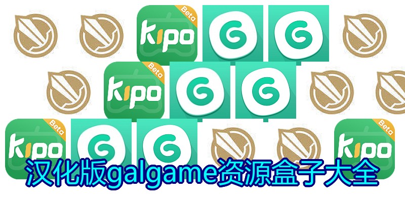 汉化版galgame资源盒子大全