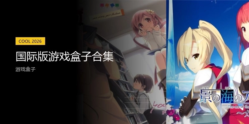 国际版游戏盒子合集