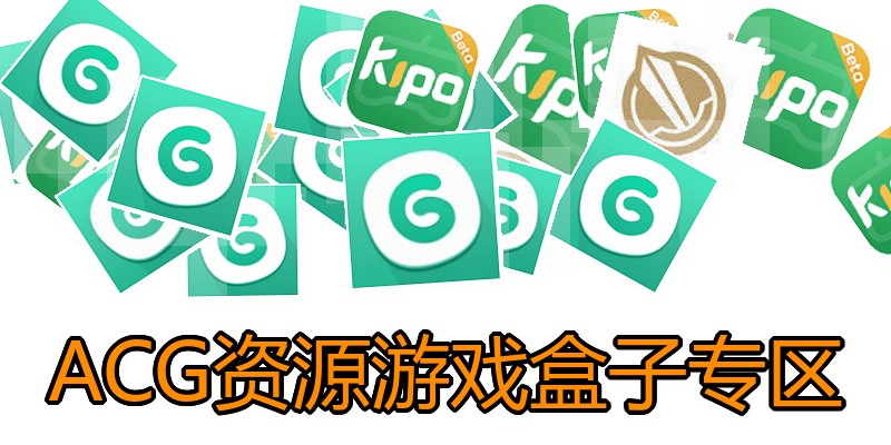 ACG资源游戏盒子专区