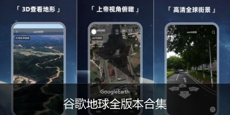 谷歌地球全版本合集