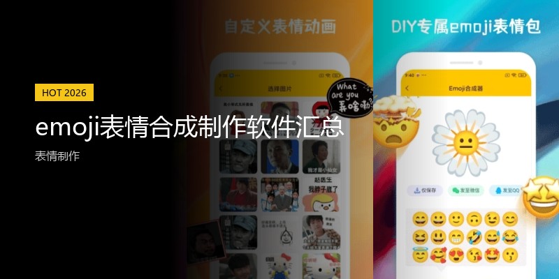 emoji表情合成制作软件汇总