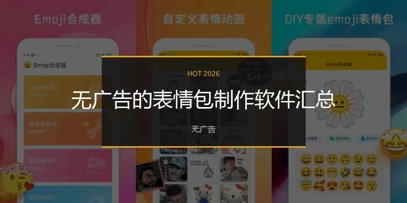 无广告的表情包制作软件汇总