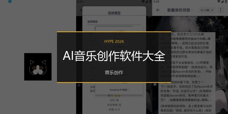 AI音乐创作软件大全