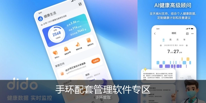 手环配套管理软件专区