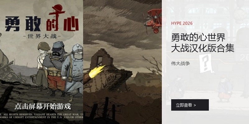 勇敢的心世界大战汉化版合集