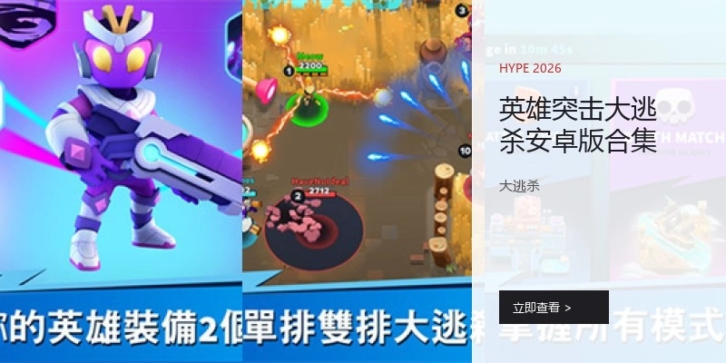 英雄突击大逃杀安卓版合集