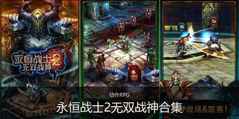 永恒战士2无双战神合集