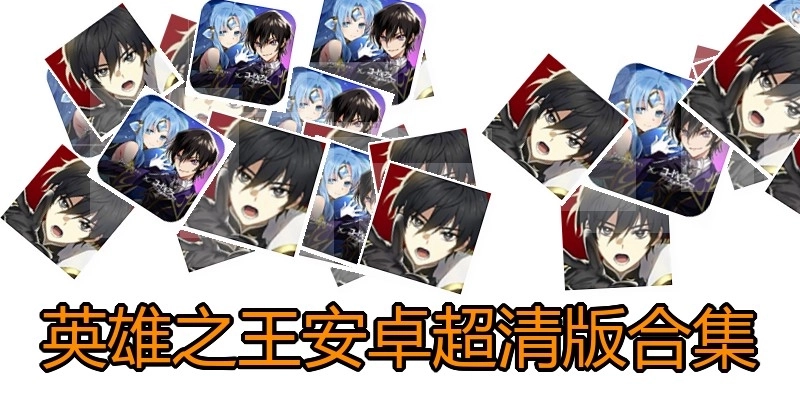 英雄之王安卓超清版合集