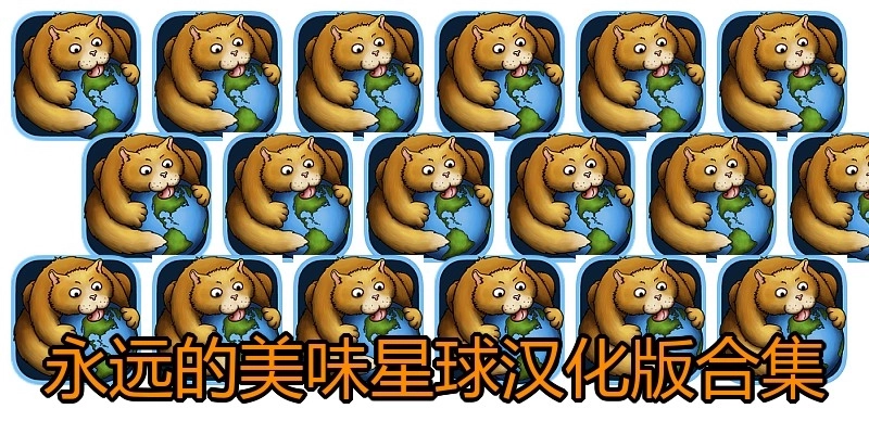 永远的美味星球汉化版合集
