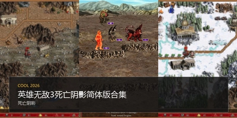 英雄无敌3死亡阴影简体版合集